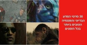 30 סרטי המדע הבדיוני והפנטזיה הטובים ביותר בכל הזמנים