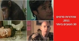 מהדורות סרטים 2011. 30 הטובים ביותר
