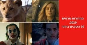 מהדורות סרטים מומלצים 2019. 30 הטובים ביותר
