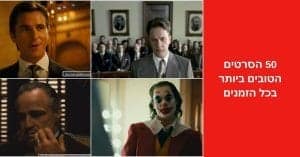 50 הסרטים הטובים ביותר בכל הזמנים