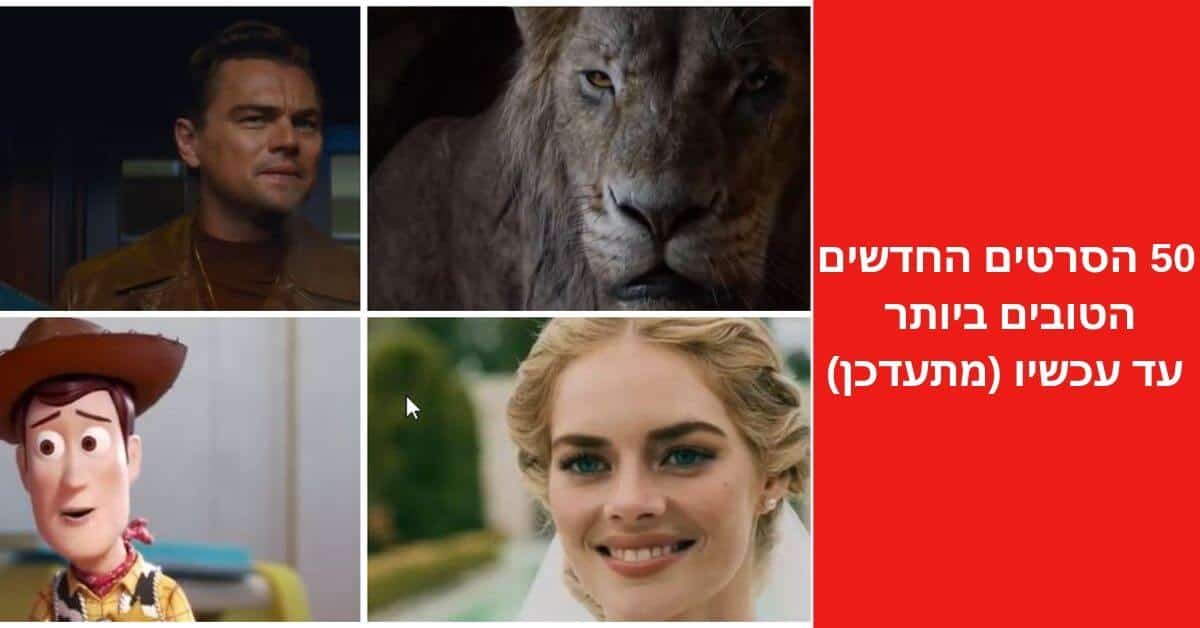 50 הסרטים החדשים הטובים ביותר עד עכשיו (מתעדכן)