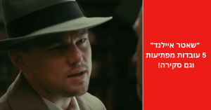 שאטר איילנד - 2010 - 5 עובדות מפתיעות וסקירה