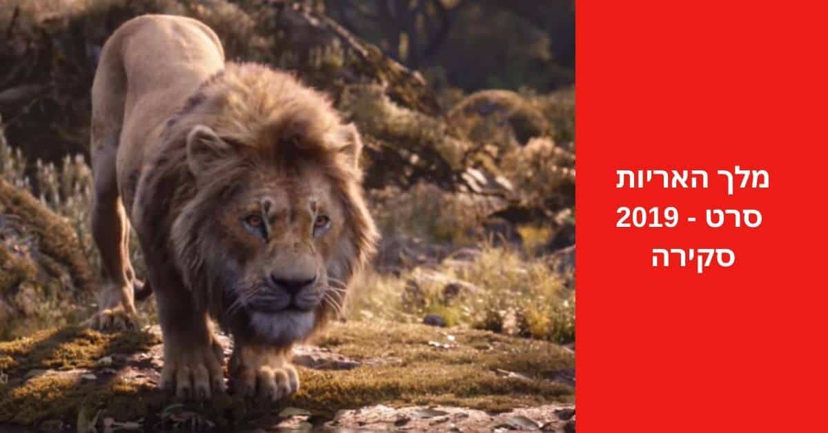 מלך האריות (סרט, 2019)