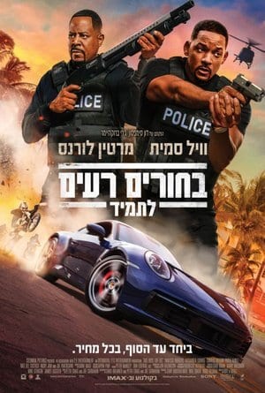 בחורים רעים לתמיד כרזת הסרט