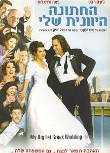 החתונה היוונית שלי כרזת הסרט