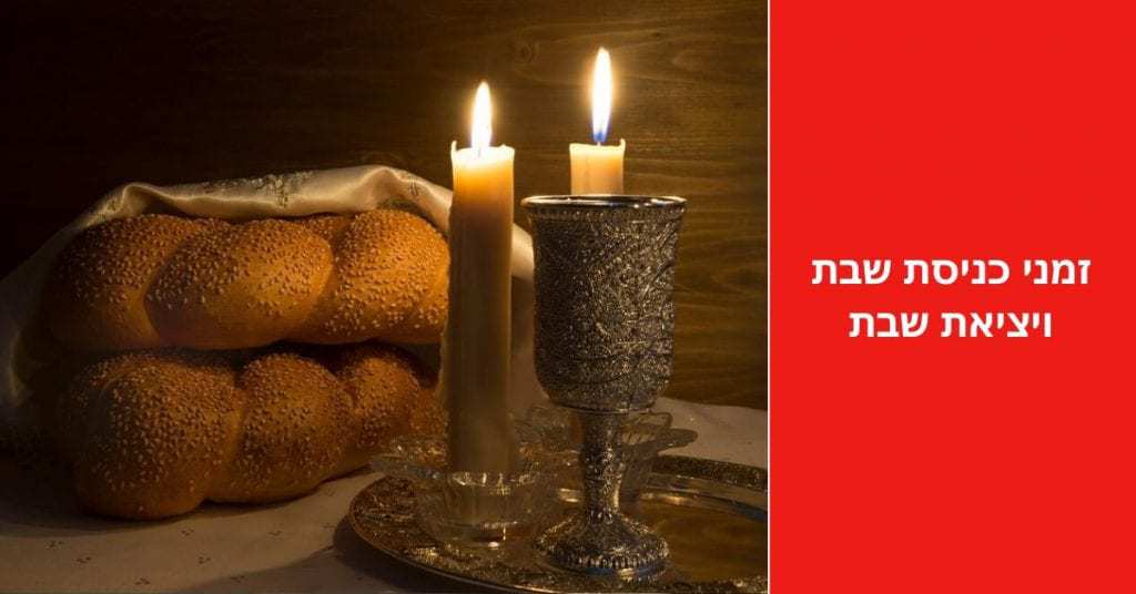 זמני כניסת שבת ויציאת שבת