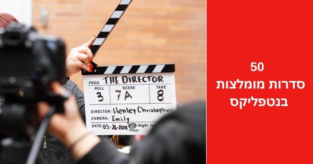 50 סדרות מומלצות בנטפליקס