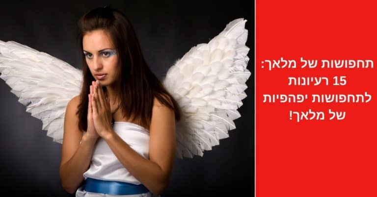 תחפושות של מלאך: 15 רעיונות לתחפושות יפהפיות של מלאך!