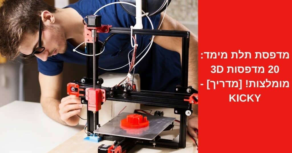 מדפסת תלת מימד: 20 מדפסות 3D מומלצות! [מדריך 2022] - Kicky