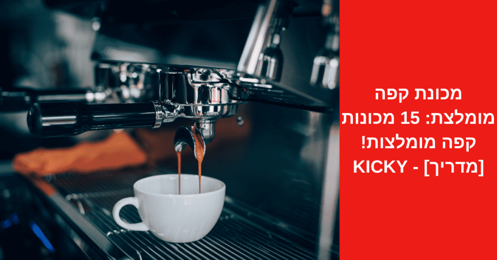 מכונת קפה מומלצת 15 מכונות קפה מומלצות מדריך Kicky 1