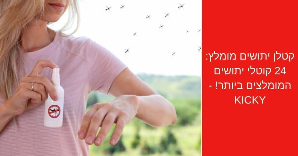 קטלן יתושים מומלץ: 24 קוטלי יתושים המומלצים ביותר! 2022 - Kicky