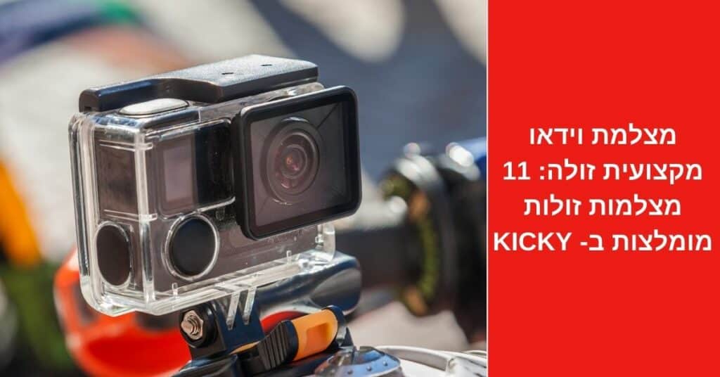 מצלמת וידאו מקצועית זולה: 11 מצלמות זולות מומלצות ב-2022 - Kicky
