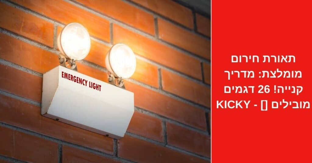 תאורת חירום מומלצת: מדריך קנייה! 26 דגמים מובילים [2022] - Kicky