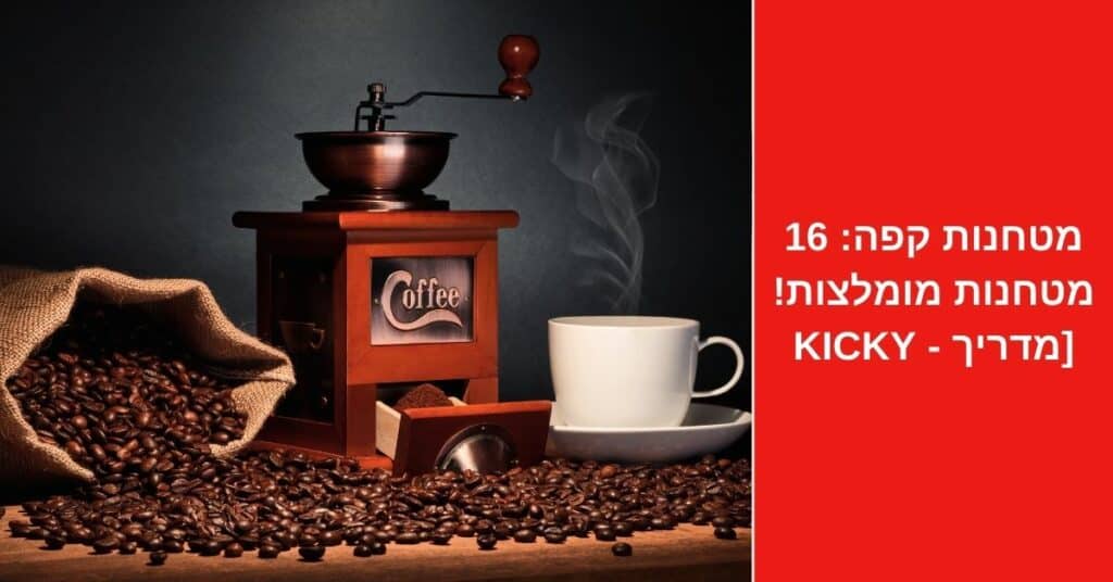 מטחנות קפה: 16 מטחנות מומלצות! [מדריך 2022] - Kicky