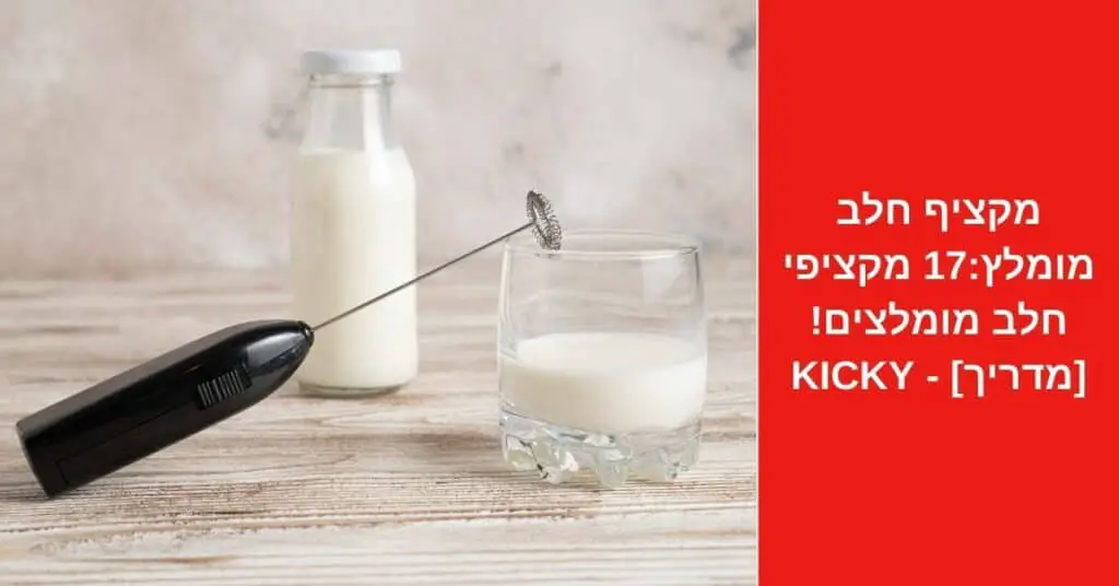 מקציף חלב מומלץ:17 מקציפי חלב מומלצים! [מדריך 2022] - Kicky