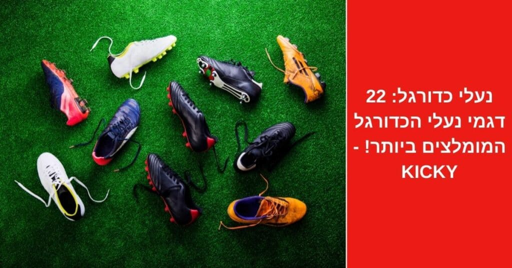 נעלי כדורגל: 22 דגמי נעלי הכדורגל המומלצים ביותר! 2022 - Kicky