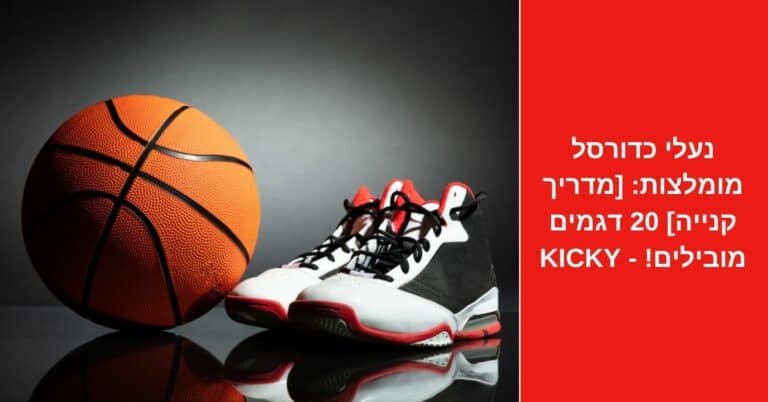 נעלי כדורסל מומלצות: [מדריך קנייה 2022] 20 דגמים מובילים! - Kicky