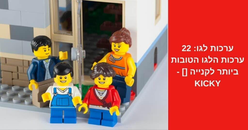 ערכות לגו: 22 ערכות הלגו הטובות ביותר לקנייה [2022] - Kicky