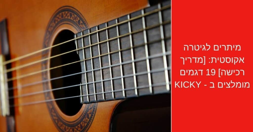 מיתרים לגיטרה אקוסטית מדריך רכישה 19 דגמים מומלצים ב 2022 Kicky