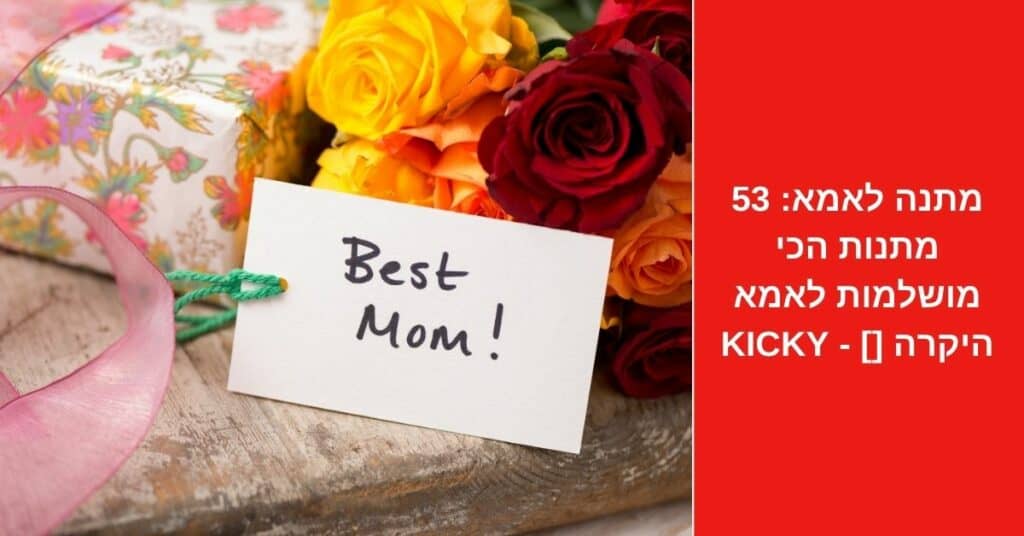 מתנה לאמא: 53 מתנות הכי מושלמות לאמא היקרה [2022] - Kicky