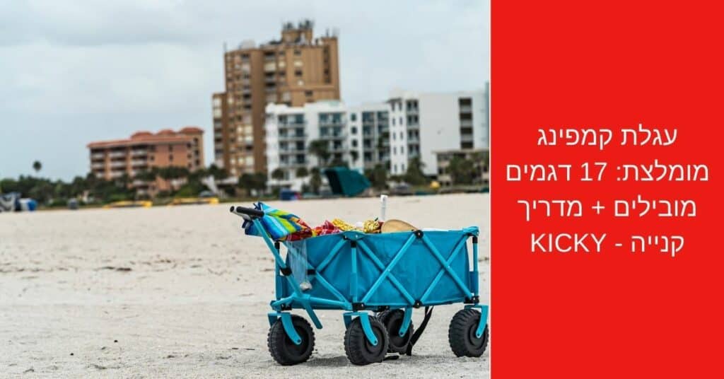 עגלת קמפינג מומלצת: 17 דגמים מובילים + מדריך קנייה [2022] - Kicky