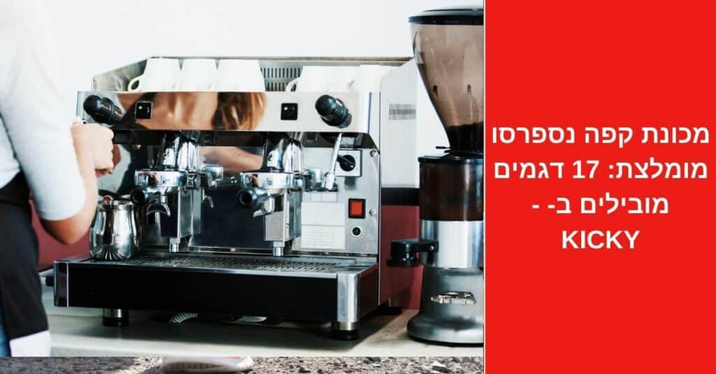 מכונת קפה נספרסו מומלצת: 17 דגמים מובילים ב-2022 - Kicky