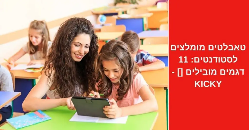 טאבלטים מומלצים לסטודנטים: 11 דגמים מובילים [2022] - Kicky