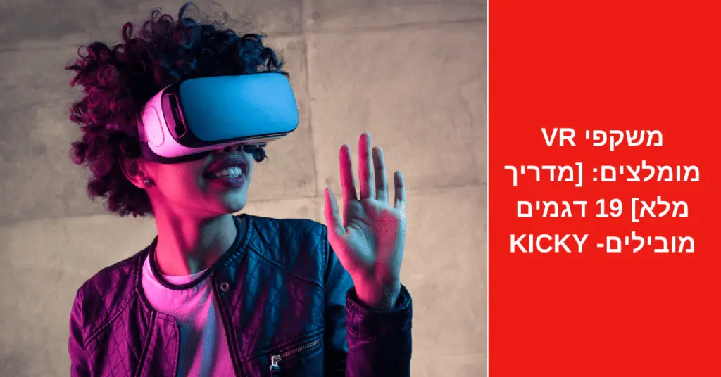 משקפי VR מומלצים: [מדריך מלא] 19 דגמים מובילים 2022 - Kicky