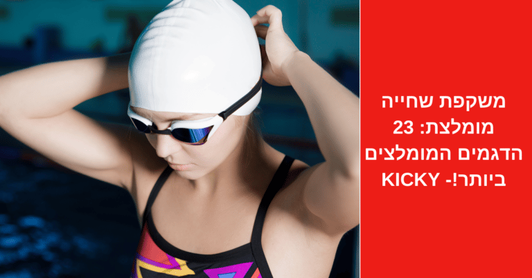 משקפת שחייה מומלצת: 23 הדגמים המומלצים ביותר! 2022 - Kicky