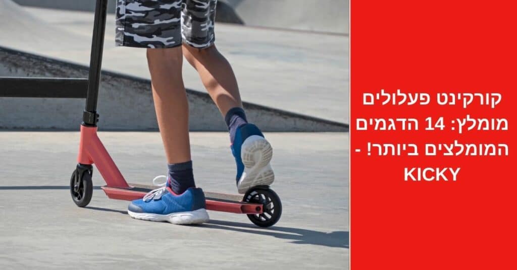 קורקינט פעלולים מומלץ: 14 הדגמים המומלצים ביותר! 2022 - Kicky